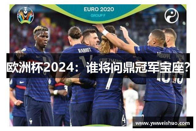 欧洲杯2024：谁将问鼎冠军宝座？