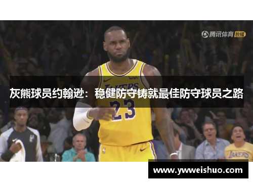 灰熊球员约翰逊：稳健防守铸就最佳防守球员之路