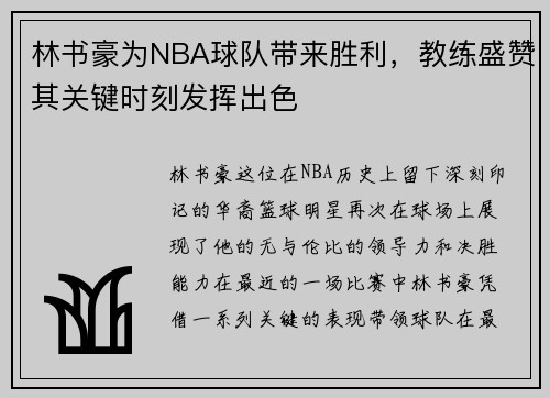 林书豪为NBA球队带来胜利，教练盛赞其关键时刻发挥出色