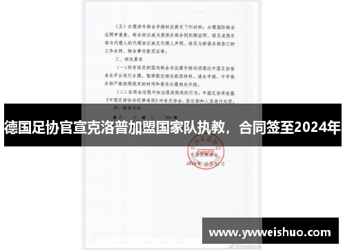 德国足协官宣克洛普加盟国家队执教，合同签至2024年